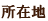 ���ݒn